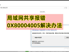 Win10局域网SMB共享无法访问，报错0X80004005解决办法
